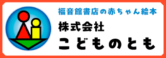 こどものとも